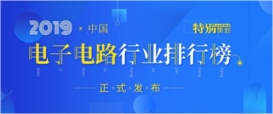 第十九屆(2019)中國電子電路行業(yè)排行榜發(fā)布，勝宏科技各項(xiàng)排名再創(chuàng)新高