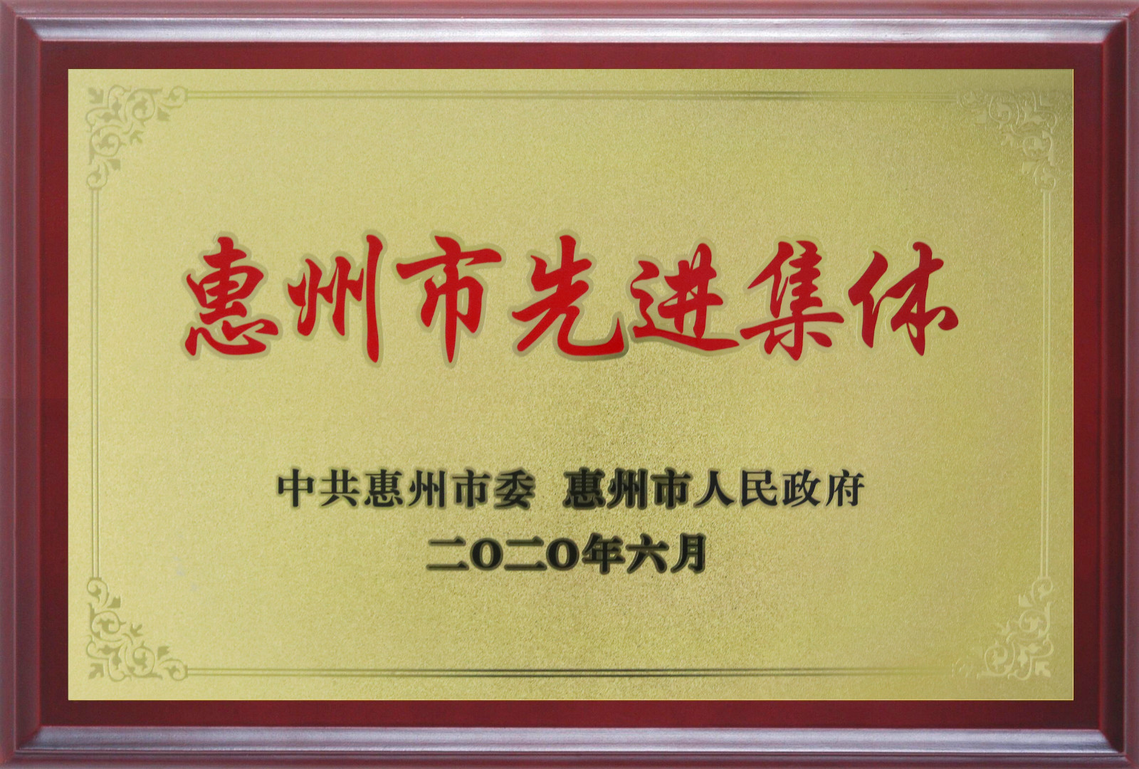 喜報！多層板事業(yè)部三處檢測課A班組榮獲惠州市先進班集體