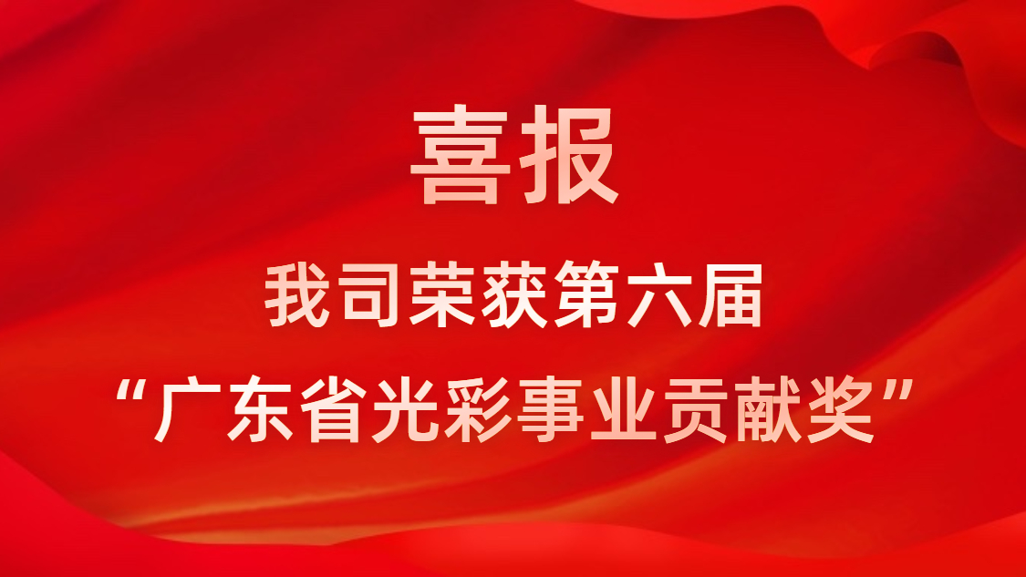 喜報(bào)！我司榮獲第六屆“廣東省光彩事業(yè)貢獻(xiàn)獎(jiǎng)”