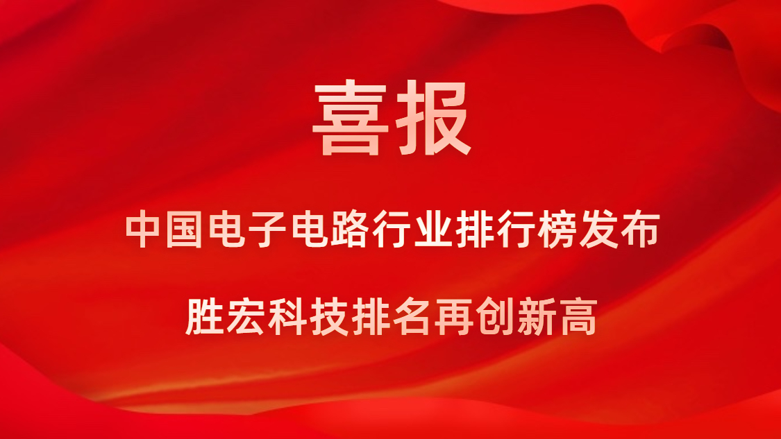 再創(chuàng)新高！勝宏科技榮列2022年廣東省制造業(yè)企業(yè)500強第73位