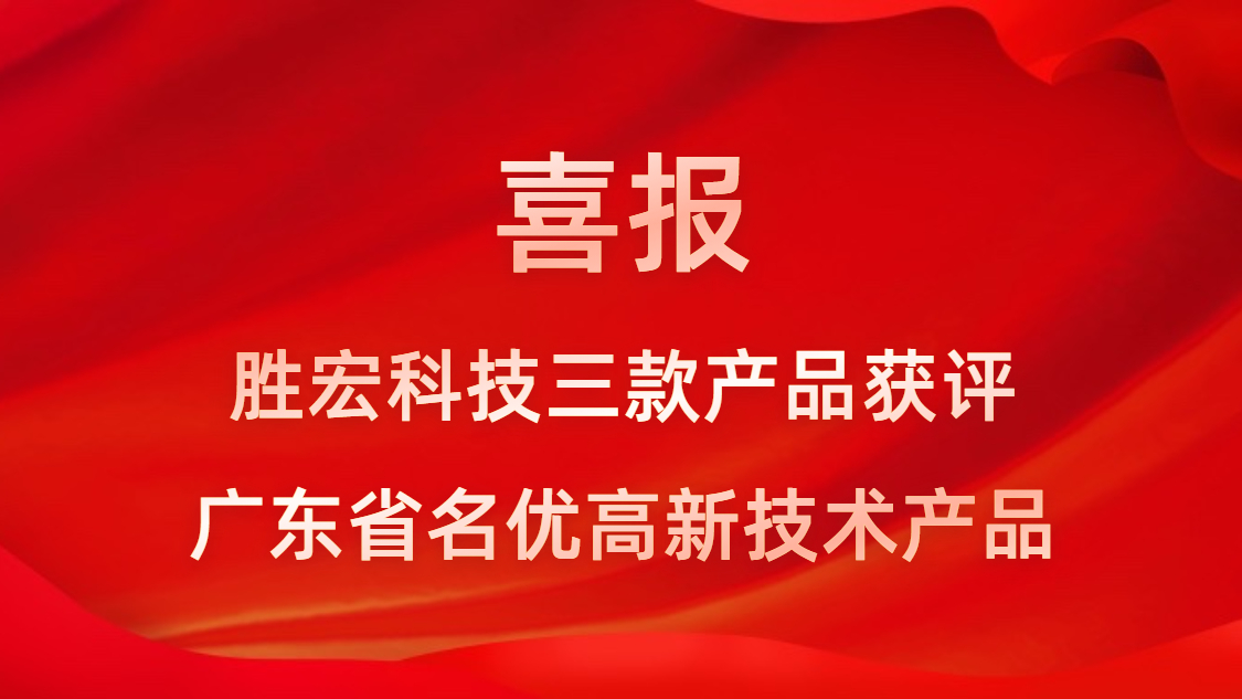喜訊！我司3款產(chǎn)品獲評(píng)廣東省名優(yōu)高新技術(shù)產(chǎn)品