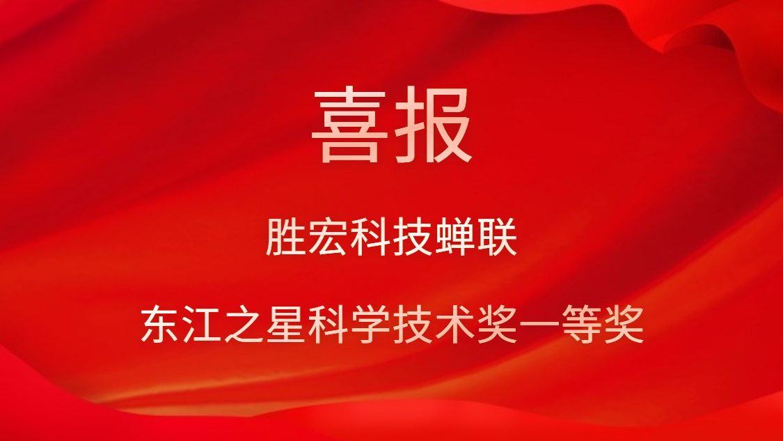 喜訊！勝宏科技蟬聯(lián)東江之星科學(xué)技術(shù)獎(jiǎng)一等獎(jiǎng)