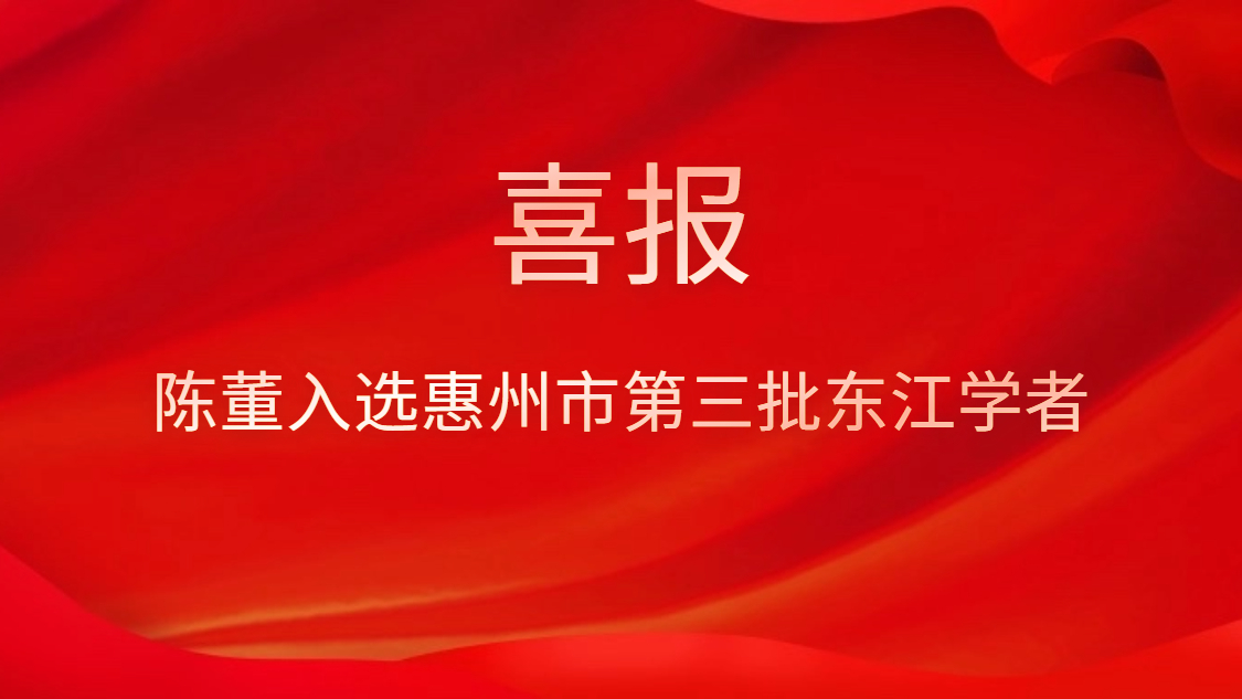 喜訊！陳董入選惠州市第三批東江學(xué)者