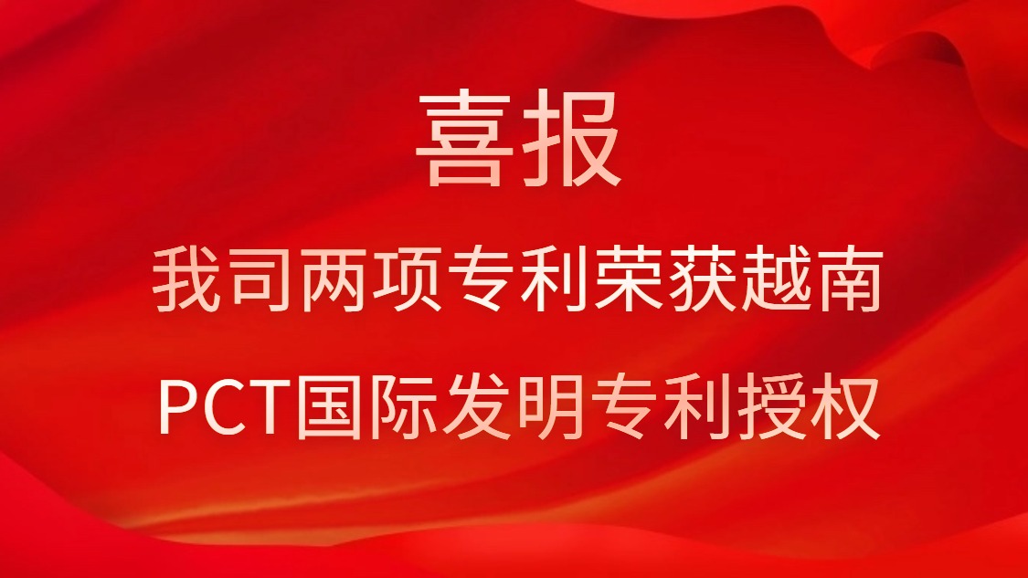 喜報(bào)！我司兩項(xiàng)專利榮獲越南PCT國際發(fā)明專利授權(quán)