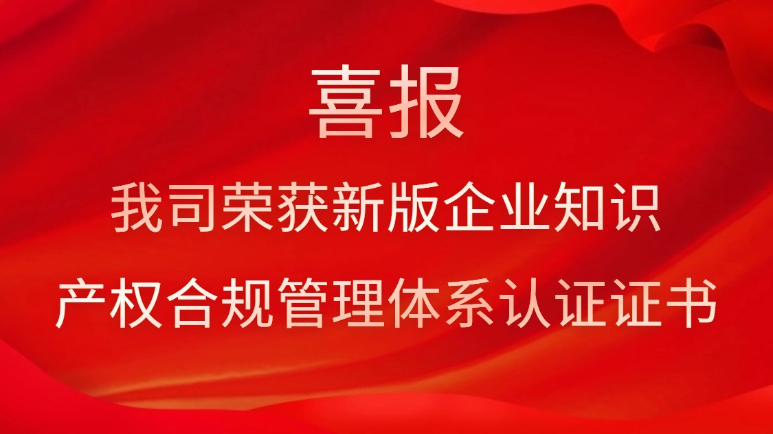 喜報！我司榮獲新版企業(yè)知識產(chǎn)權(quán)合規(guī)管理體系認(rèn)證證書