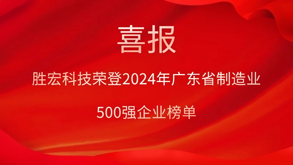 喜報！勝宏科技榮登2024年廣東省制造業(yè)500強(qiáng)企業(yè)榜單