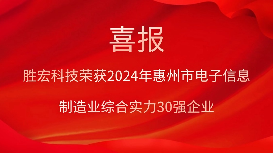 勝宏科技榮獲“2024年惠州市電子信息制造業(yè)綜合實(shí)力30強(qiáng)企業(yè)”稱號